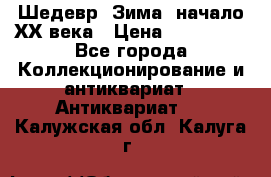 Шедевр “Зима“ начало ХХ века › Цена ­ 200 000 - Все города Коллекционирование и антиквариат » Антиквариат   . Калужская обл.,Калуга г.